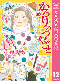 [小田ゆうあ] かろりのつやごと 第01-12巻