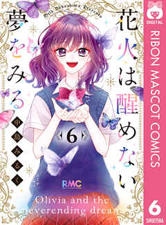 [中島みる] 花火は醒めない夢をみる 第01-06巻