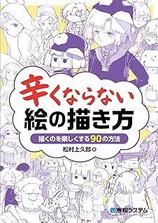 [松村上久郎] 辛くならない 絵の描き方 描くのを楽しくする90の方法