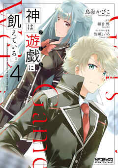 [鳥海かぴこ×細音啓×智瀬といろ] 神は遊戯に飢えている。 第01-04巻