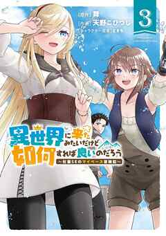 [舞×天野こひつじ] 異世界に来たみたいだけど如何すれば良いのだろう 第01-03巻