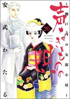 [安武わたる] 声なきものの唄～瀬戸内の女郎小屋～ 第01-26巻