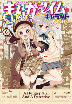 まんがタイムきららキャラット 2024年01-06月号
