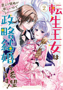 [サコ×柊一葉] 転生王女は愛より領地が欲しいので政略結婚を希望します！ 第01-02巻