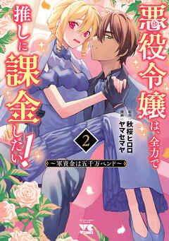 [ヤマセマヤ×秋桜ヒロロ] 悪役令嬢は、全力で推しに課金したい！ ～軍資金は五千万ペンド～ 第01-02巻