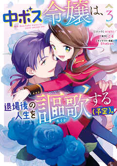 [nishi×こる] 中ボス令嬢は、退場後の人生を謳歌する（予定）。 第01-03巻