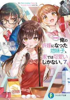 [氷高悠×たん旦] 【朗報】俺の許嫁になった地味子、家では可愛いしかない。 第01-07巻