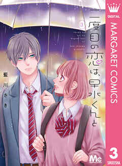 [藍川さき] 二度目の恋は、早水くんと 第01-03巻