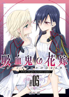 [嵩乃朔] 吸血鬼の花嫁ーヴァンプドールのはなよめー 第01-05巻