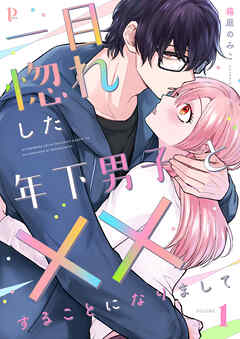 [箱庭のみこ] 一目惚れした年下男子と××することになりまして 第01巻