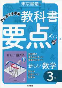 教科書要点ズバっ！ 新しい数学 第01-03巻