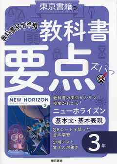 教科書要点ズバっ！ ニューホライズン 基本文・基本表現  第01-03巻