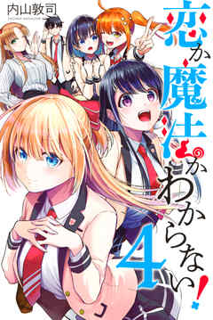 [内山敦司] 恋か魔法かわからない！ 第01-04巻