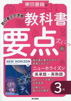 教科書要点ズバっ！ ニューホライズン 英単語・英熟語 第01-03巻