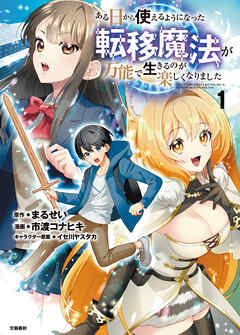 [まるせい×市渡コナヒキ] ある日から使えるようになった転移魔法が万能で生きるのが楽しくなりました raw 第01巻