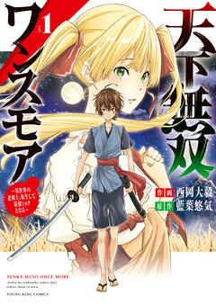 [西岡大毅×藍葉悠気] 天下無双ワンスモア ～異世界の老剣士、転生して最強ショタとなる～ 第01巻