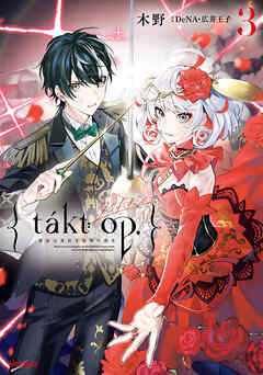 takt op. 第01-03巻