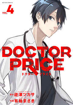 [有柚まさき×逆津ツカサ] DOCTOR PRICE 第01-04巻