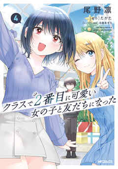 [尾野凛×たかた×日向あずり] クラスで２番目に可愛い女の子と友だちになった 第01-04巻