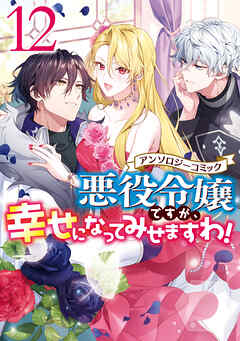 [アンソロジー] 悪役令嬢ですが、幸せになってみせますわ！ アンソロジーコミック 第01-12巻