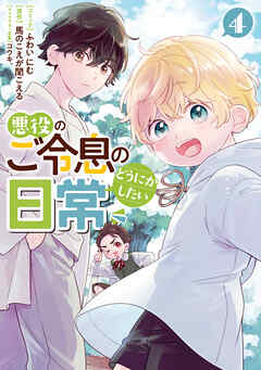 [ふわいにむ×馬のこえが聞こえる] 悪役のご令息のどうにかしたい日常 第01-04巻