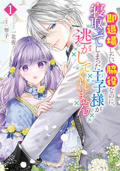 [一花夜×琴子] 即退場したい脇役なのに､寝取ってしまった王子様が逃がしてくれません 第01巻