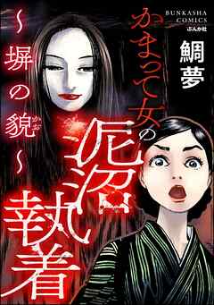 [鯛夢×江戸川乱歩] かまって女の泥沼執着 ～塀の貌～