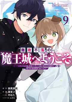 [御鷹穂積×蚕堂j1] 難攻不落の魔王城へようこそ 第01-09巻