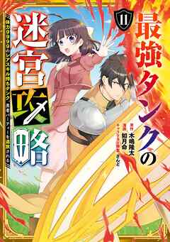 [木嶋隆太×如月命] 最強タンクの迷宮攻略 ～体力9999のレアスキル持ちタンク、勇者パーティーを追放される～ raw 第01-11巻