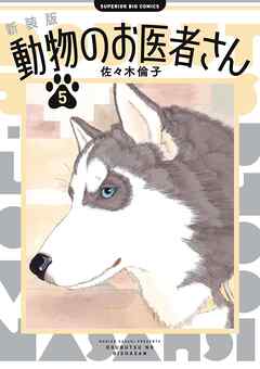 [佐々木倫子] 新装版 動物のお医者さん 第01-05巻