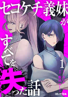 [飯田めしこ×あいか] セコケチ義妹がすべてを失った話 第01巻