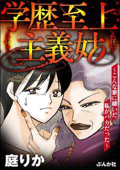 [庭りか] 学歴至上主義姑 ～こんな家に嫁いだ私がバカだった～