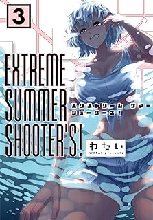 EXTREME SUMMER SHOOTER’S! 第01-03巻