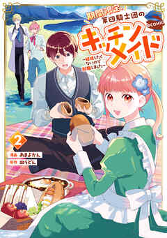 [あまよかん×皿うどん] 期間限定、第四騎士団のキッチンメイド～結婚したくないので就職しました～@COMIC 第01-02巻