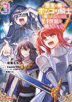 rawmanga悪友の俺がポンコツ騎士を見てられないんだが、どう世話を焼きゃいい？ ～まどめ外伝～ raw 第01-03巻