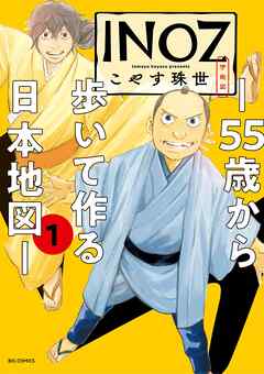 [こやす珠世] INOZ -55歳から歩いて作る日本地図 第01巻