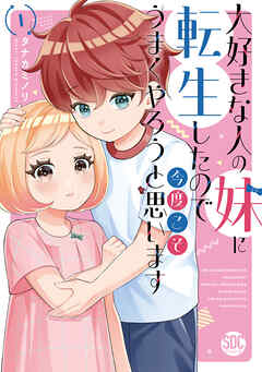 [タナカミノリ] 大好きな人の妹に転生したので今度こそうまくやろうと思います 第01巻