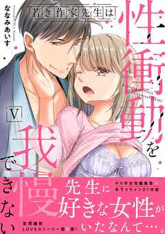 [ななみあいす] 若き作家先生は性衝動を我慢できない 第01-05巻