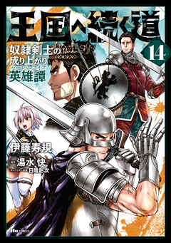 [伊藤寿規×湯水快] 王国へ続く道 奴隷剣士の成り上がり英雄譚 第01-14巻