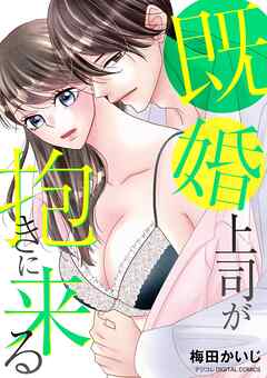 [梅田かいじ] 既婚上司が抱きに来る デジコレ DIGITAL COMICS