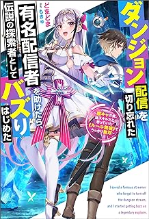 [Novel] ダンジョン配信を切り忘れた有名配信者を助けたら、伝説の探索者としてバズりはじめた ～陰キャの俺、謎スキルだと思っていた《ルール無視》でうっかり無双～ 第01巻