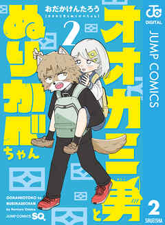 [おだかけんたろう] オオカミ男とぬりかべちゃん 第01-02巻