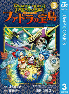 ドラゴンクエスト トレジャーズ アナザーアドベンチャー ファドラの宝島 第01-02巻