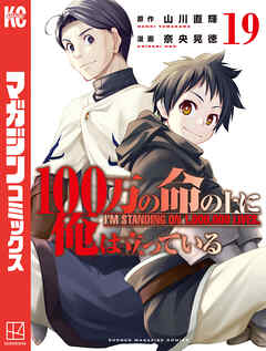 [山川直輝×奈央晃徳] 100万の命の上に俺は立っている 第01-19巻