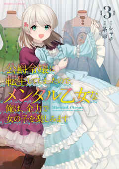 [シャチ×茶原] 公爵令嬢に転生してしまったので、メンタル乙女な俺は、全力で女の子を楽しみます 第01-03巻