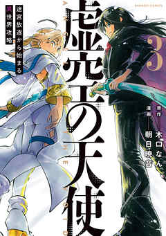 [木口なん×朝日暁音] 虚空の天使 迷宮放逐から始まる異世界攻略 第01-03巻