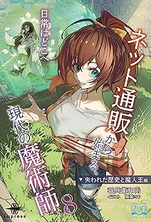 [Novel] ネット通販から始まる、現代の魔術師 第01-08巻