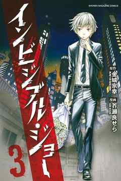 [金城宗幸×芥瀬良せら] インビジブル・ジョー 第01-03巻