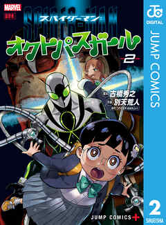 [古橋秀之×別天荒人] スパイダーマン：オクトパスガール 第01-02巻