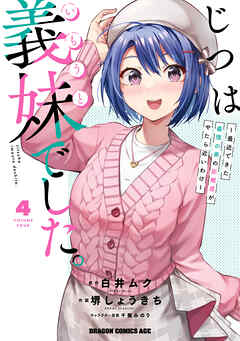 [堺しょうきち×白井ムク] じつは義妹でした。～最近できた義理の弟の距離感がやたら近いわけ～ 第01-04巻